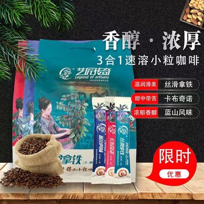 景兰艺匠传奇三合一速溶咖啡20条320g三口味袋装丝滑拿铁蓝山风味