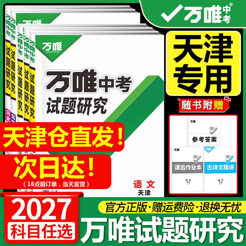 万唯中考试题研究【天津专用】图片