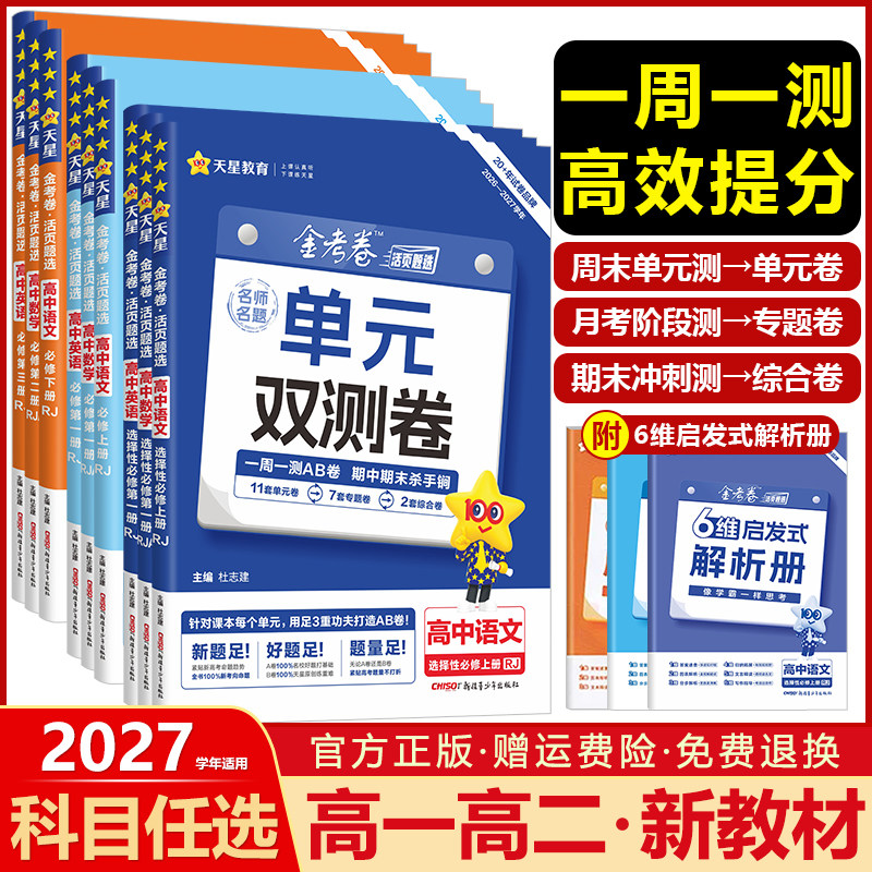 2027金考卷活页题选名师名题单元双测试卷高中语文数学英语物理化学生物政治历史地理选择性必修第一1二2三3四4册高一高二上同步下图片