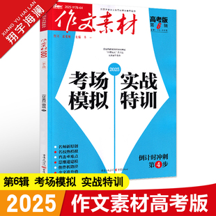作文素材高考版2025年第6辑第六期高中语文作文素材书新高考命题热点时事新闻人物事件押题素材速用高考满分作文高分素材杂志月刊