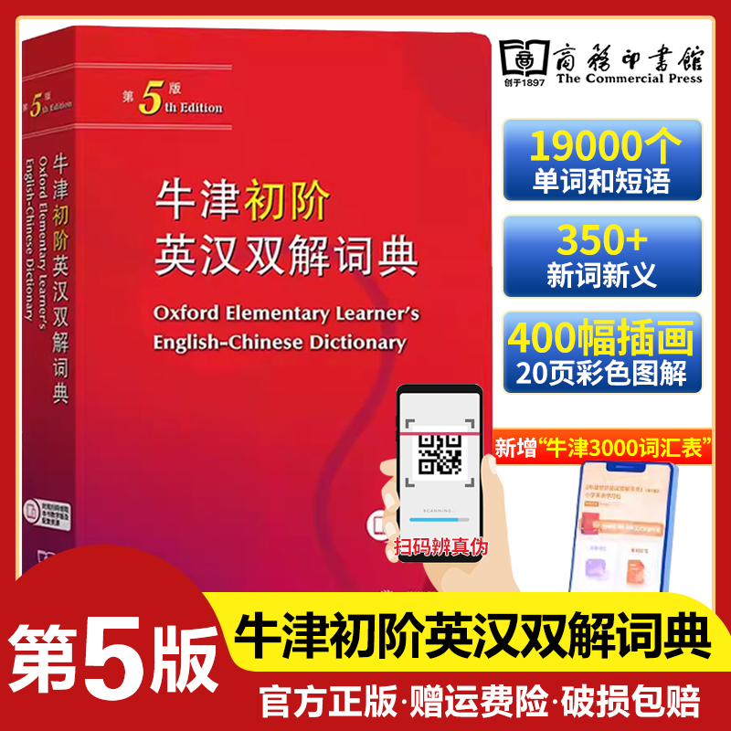 牛津初阶英汉双解词典 第5版 商务印书馆 牛津初阶英汉双语词典第五版 自学入门英语字典 英汉汉英双解工具书英语大小字词典