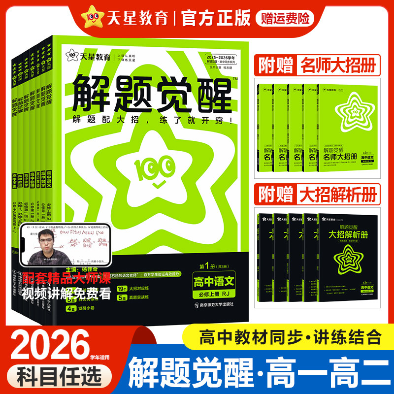 2026高中解题觉醒高一高二语文数学英语物理化学生物政治历史地理必修上下册选择性必修第一1二2三3四4册新教材同步必刷题天星教育