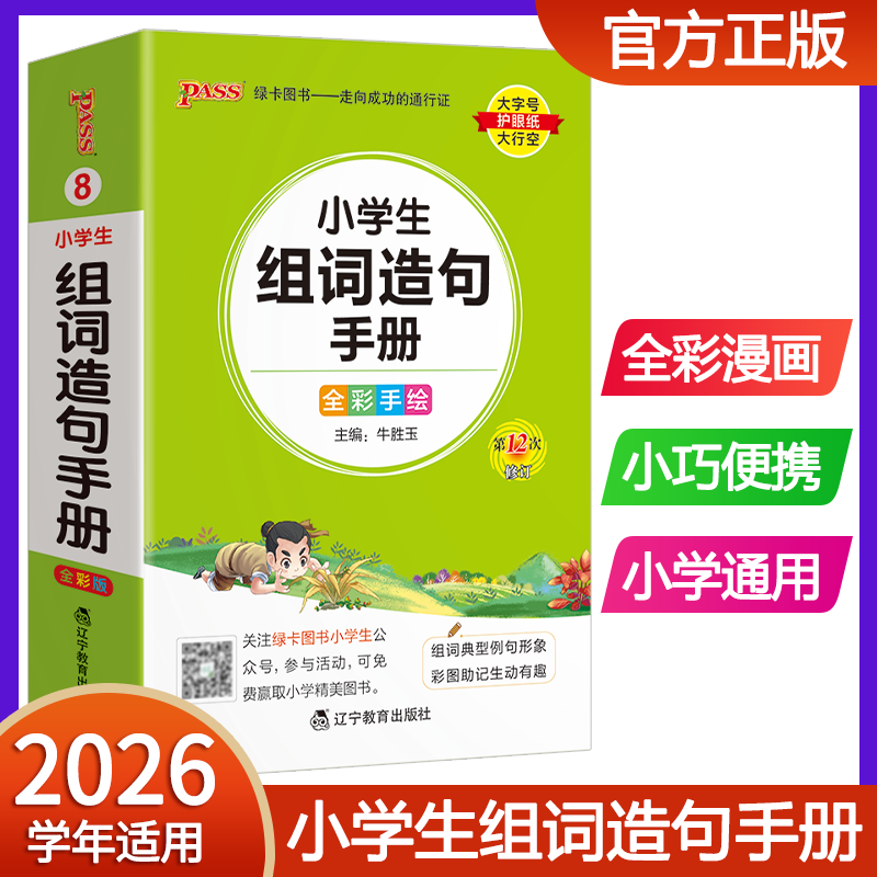 2026pass绿卡图书小学生组词造句手册小学口袋书掌中宝生字组词造句词典一二三四五六年级小学通用工具书