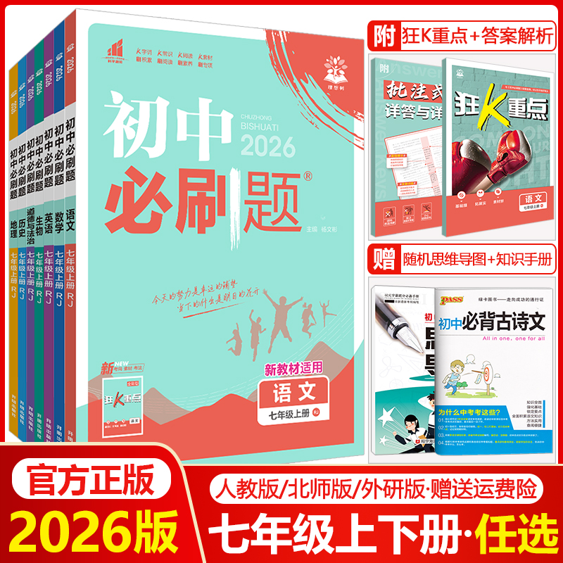 初中必刷题七年级上册下册全套