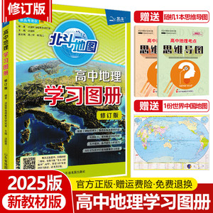 2025版北斗地图册高中地理学习图册新教材新高考版修订版必修选择性必修区域地理高中版高一高二高三教辅导资料书山东省地图出版社