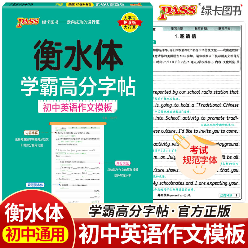 pass绿卡图书学霸高分字帖初中英语作文模板 衡水体初一初二初三通用 考试规范字体