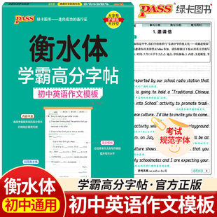 衡水体初一初二初三通用 pass绿卡图书学霸高分字帖初中英语作文模板 考试规范字体
