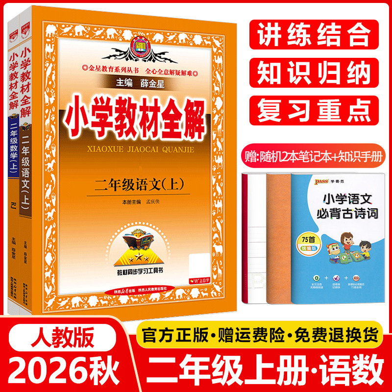 新版2026秋季小学教材全解二年级上册全套语文数学人教版2年级语文数学书教材全解同步课本讲解练习复习资料辅导书金星教育
