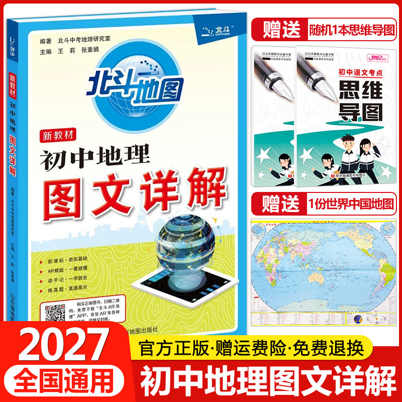 2027北斗地图初中地理图文详解新教材初中地理知识大全基础知识手册清单初一二三地理图册七八九年级中考地理复习教辅资料辅导书
