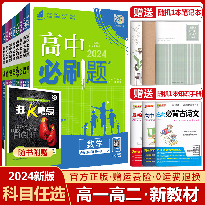 新教材2024高中必刷题高一高二语文数学英语物理化学生物政治历史地理选择性必修第一1二2三3四4册任选人教版选修上同步下狂k重点 书籍/杂志/报纸 中学教辅 原图主图