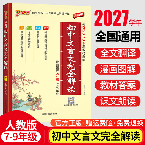 2027初中文言文完全解读人教版pass绿卡图书七八九年级通用中考语文初一二三必背古诗词和文言文全解全析一本通译注及赏析逐句注解