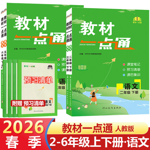 2026春教材一点通一年级二年级三四五六年级上册下册语文数学人教版任选小学课本同步教材全解讲解练习七彩课堂笔记预习复习资料书