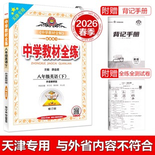 天津专用2026春季中学教材全练八年级英语下册 外研版初二8年级下册英语书教材全练同步初中课本练习册试题复习资料辅导书金星教育