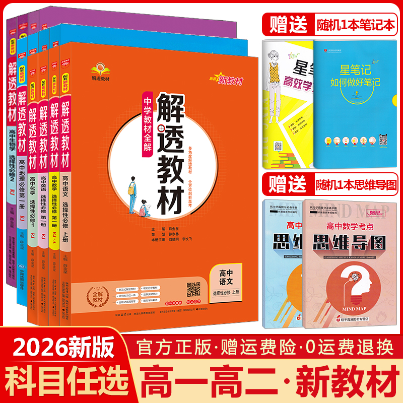 高中解透教材高一高二科目任选