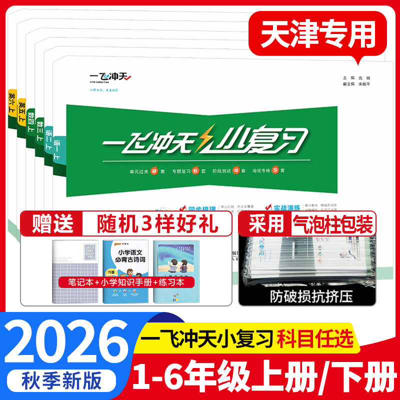 2026秋一飞冲天小复习一年级二年级三四五六年级上册下册语文数学英语全套天津专用小学同步单元测试卷期中期末真题模拟综合检测卷图片