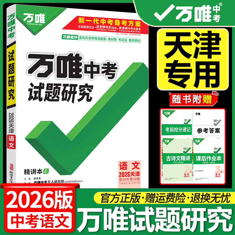 天津专用万唯中考试题研究语文