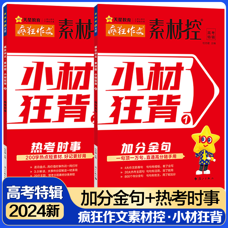 疯狂作文素材控高考特辑小材狂背