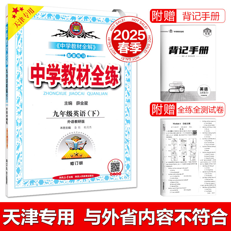 天津专用春季中学教材全练九年级英语下册 外研版初三9年级下册英语教材全练同步初中课本练习册试题复习资料辅导书金星教育24印