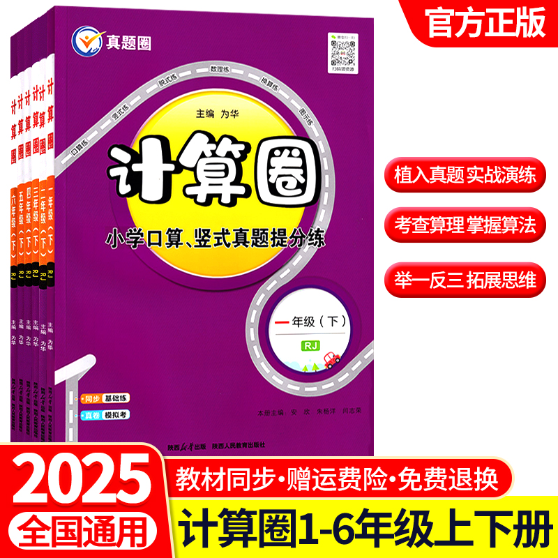 2025新版真题计算圈一二三四五六年级上册下册人教版同步小学数学口算题卡竖式脱式真题提分练习册计算题能手小达人专项强化训练书
