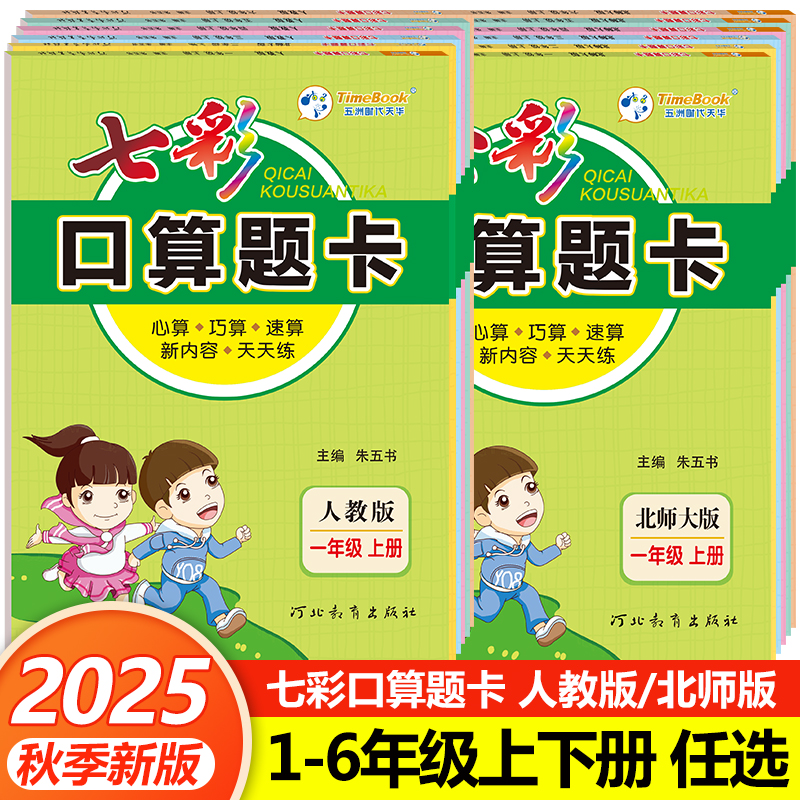七彩口算题卡1-6年级上下册任选