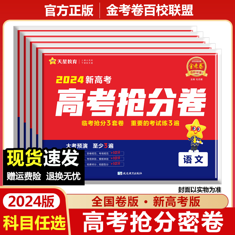 2024金考卷百校联盟抢分密卷高考押题卷语文数学英语文综理综物理化学生物政治历史地理全国卷新高考临考预测猜题冲刺试卷天星教育 书籍/杂志/报纸 高考 原图主图