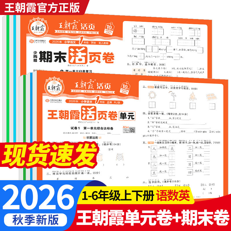 2026秋王朝霞试卷单元活页卷期末活页卷小学一二三四五六年级上册下册语文数学英语同步单元试卷测试卷全套期末冲刺卷子北师人教版图片