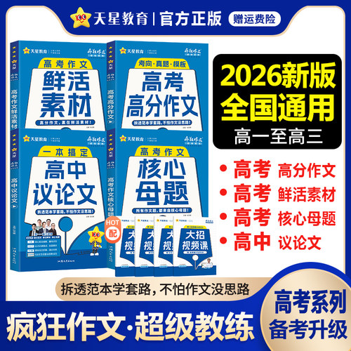 2026新版疯狂作文超级教练系列高考高分作文+高考作文核心母题+鲜活素材+高中议论文任选高中语文满分作文素材书范文大全天星教育