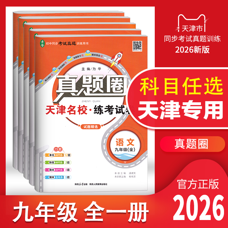 天津专用2026新版真题圈九年级全一册语文数学英语物理化学历史道德与法治初三9年级上册下册同步测试卷初中考试真题模拟卷训练