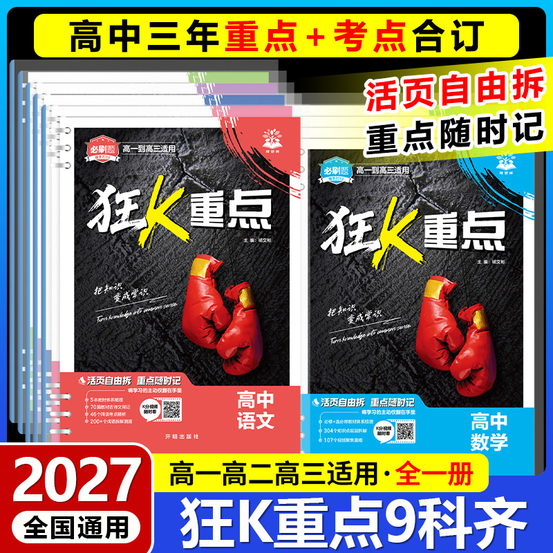 2027高中必刷题狂k重点合订本数学物理化学生物语文英语历史地理政治教材帮划重点一数必刷100讲高二高一知识清单提分笔记小册子