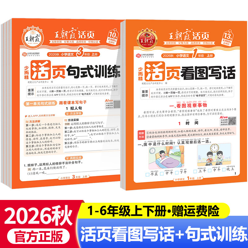 2026王朝霞活页看图写话一年级二年级小学语文句式训练大全三四五六年级上册下册说话写话专项强化练习册扩句组词造句仿写每日一练