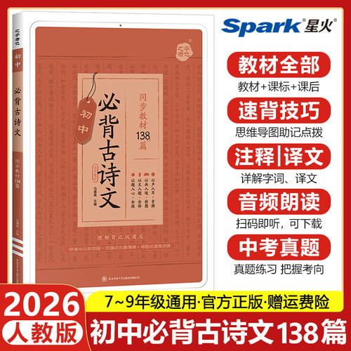 2026星火初中必背古诗文138篇古诗词和文言文背诵手册初一二三初中生必背古诗文中考语文七八九年级人教版同步教材文言文完全解读