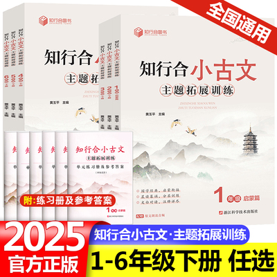 2025新版知行合小古文主题拓展训练一二三四五六年级上册下册同步人教版语文小学生古诗文特训与阅读训练文言文注释每日诵读100篇