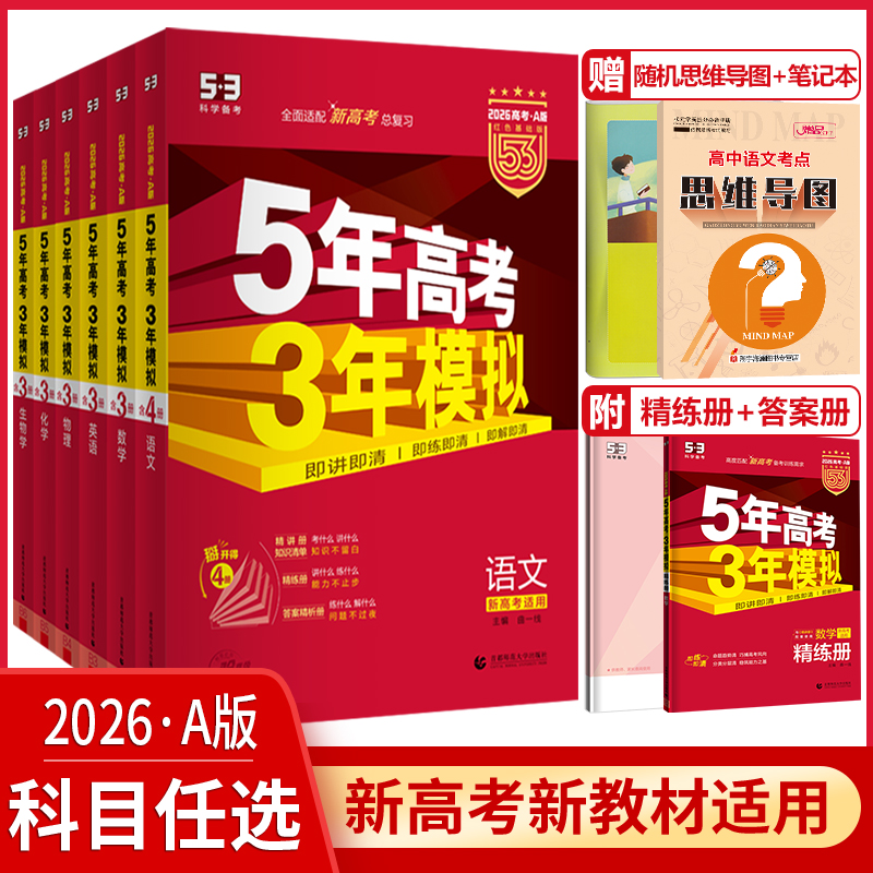 2026五年高考三年模拟A版语文数学英语物理化学生物政治历史地理任选新教材新高考5年高考3年模拟五三53a高三一轮总复习资料曲一线