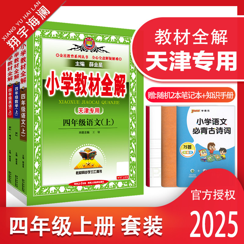 小学教材全解四年级上册语数英