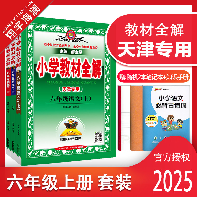 小学教材全解六年级上语数英套装
