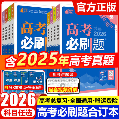 2026高考必刷题合订本语文数学英语物理化学生物政治历史地理全套含2025年高考真题新高考高三一轮二轮总复习资料教辅高中模拟试题