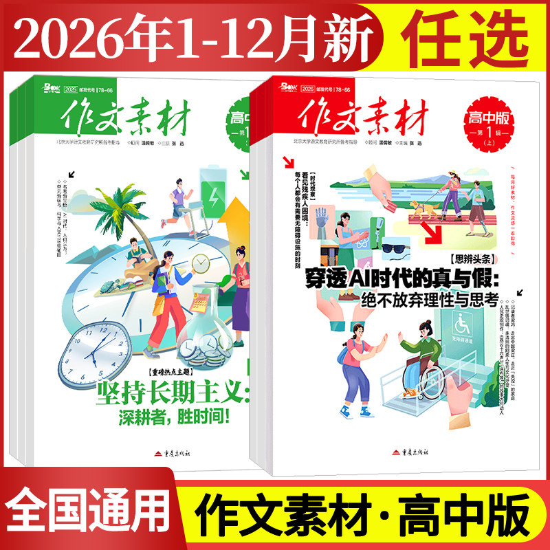 作文素材高中版杂志期刊2026年第1/2/3/4/5/6/7/8/9/10/11/12月/辑上册下册高中语文满分作文素材书高考版冲刺热点考点高分素材