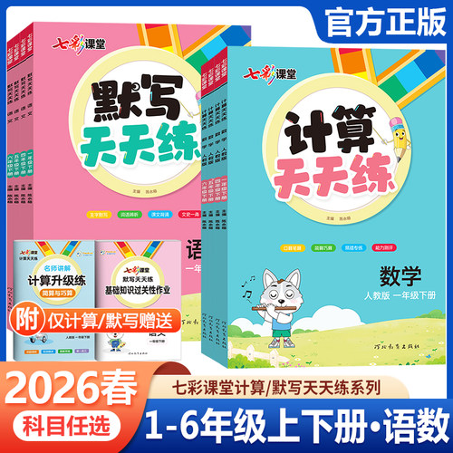 2026春新版七彩课堂默写+计算天天练一二三四五六年级上册下册语文数学人教版小学生同步练习册专项强化训练题计算能手默写小达人