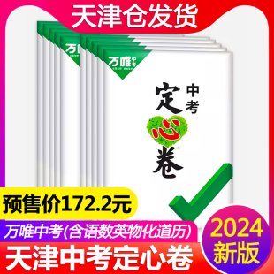 天津专用2024万唯中考定心卷语文数学英语物理化学道德与法治历史天津中考真题模拟试卷考前冲刺预测押题卷万维中考初三总复习资料