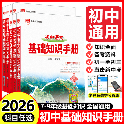 初中基础知识手册系列薛金星