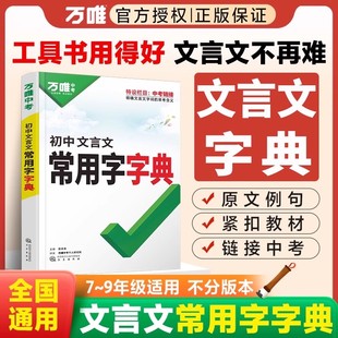 万唯中考初中文言文常用字字典词典工具书八九七年级初一初二初三总复习教辅资料万维语文古汉语辞典古诗词文言文实词虚词字典