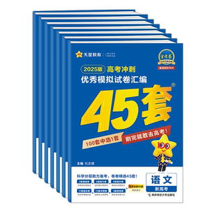 金考卷45套2026新高考模拟试卷汇编语文数学英语物理化学生物政治历史地理高中真题卷试题2025一轮二轮高三复习资料必刷题天星教育