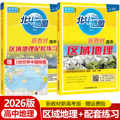 北斗地图高中区域地理+配套练习
