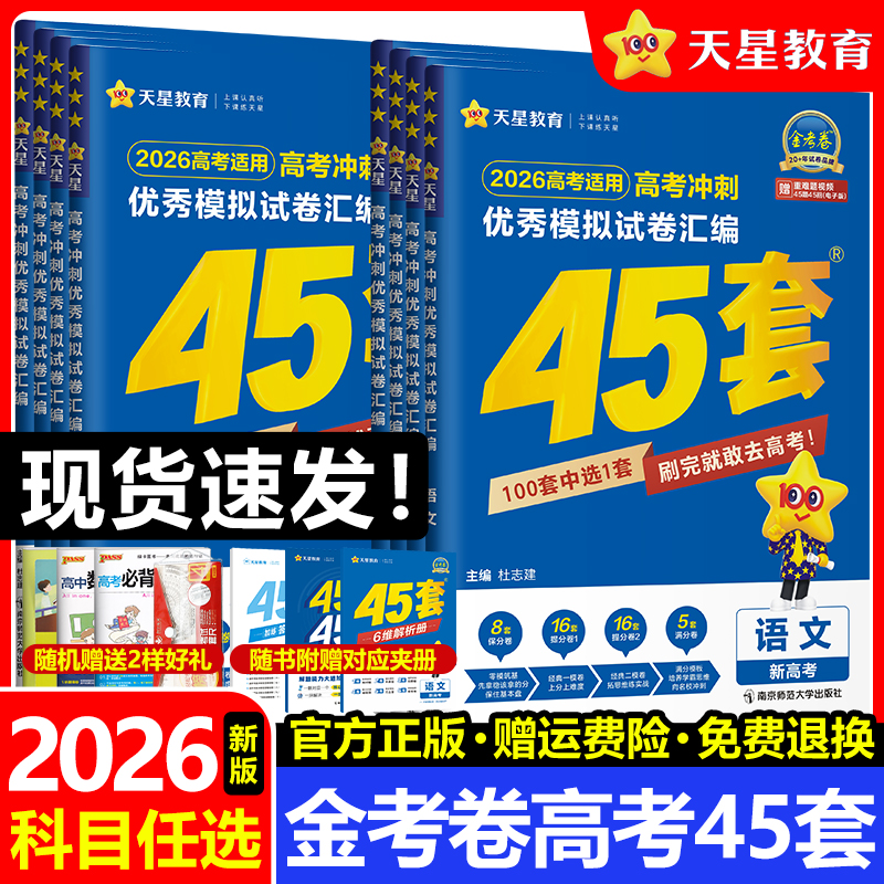 金考卷45套2026新高考模拟试卷汇编语文数学英语物理化学生物政治历史地理高中真题卷试题2025一轮二轮高三复习资料必刷题天星教育
