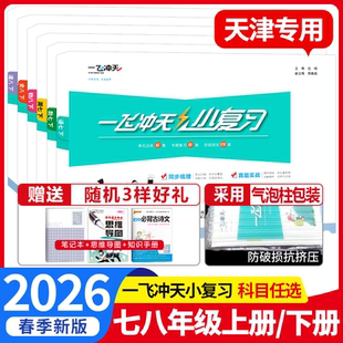 2026春一飞冲天小复习七年级八年级上册下册语文数学英语物理道德与法治历史天津专用初中同步单元测试卷期中期末真题模拟检测卷子