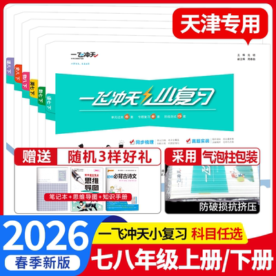 2026春一飞冲天小复习七年级八年级上册下册语文数学英语物理道德与法治历史天津专用初中同步单元测试卷期中期末真题模拟检测卷子