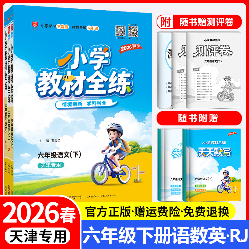 天津专用教材全练六年级下册套装
