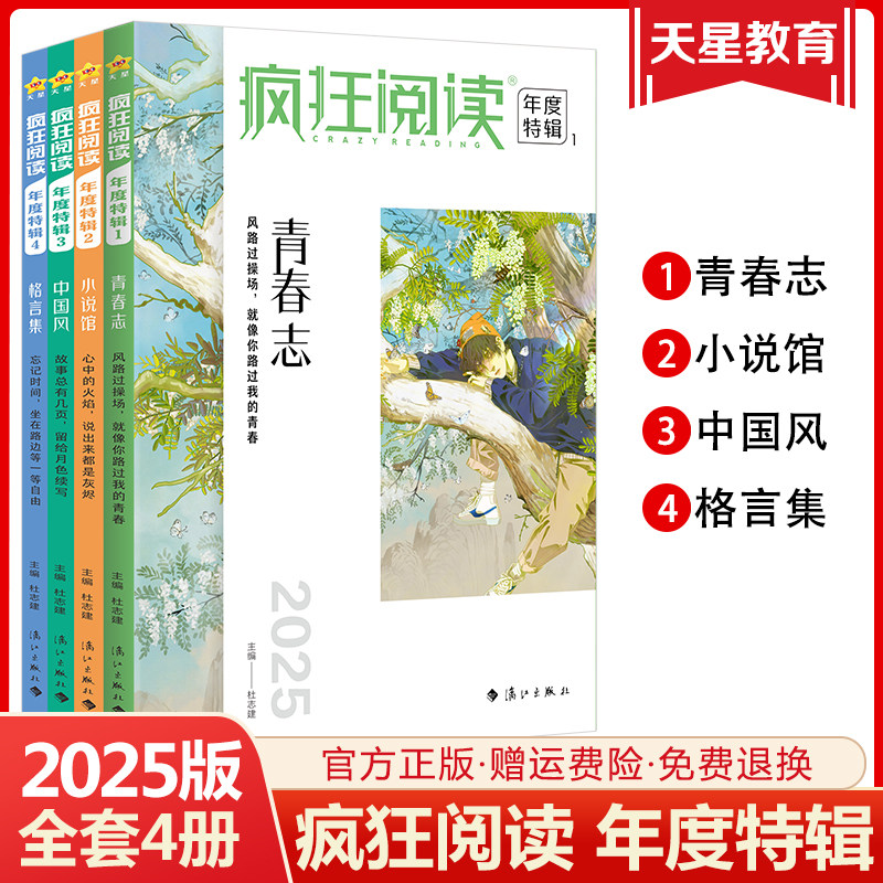 【全套4册】天星教育2025疯狂阅读年度特辑 中学生课内外阅读成长故事青春小说校园文学励志杂志初中高中语文高考作文素材书