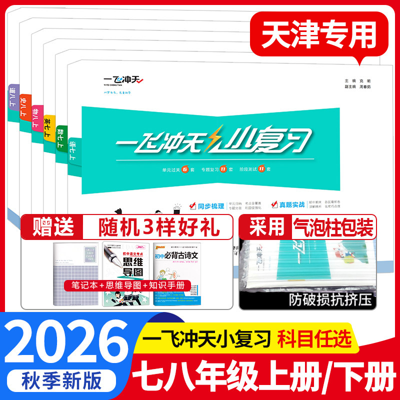 2026秋一飞冲天小复习七年级八年级上册下册语文数学英语物理道德与法治历史天津专用初中同步单元测试卷期中期末真题模拟检测卷子图片