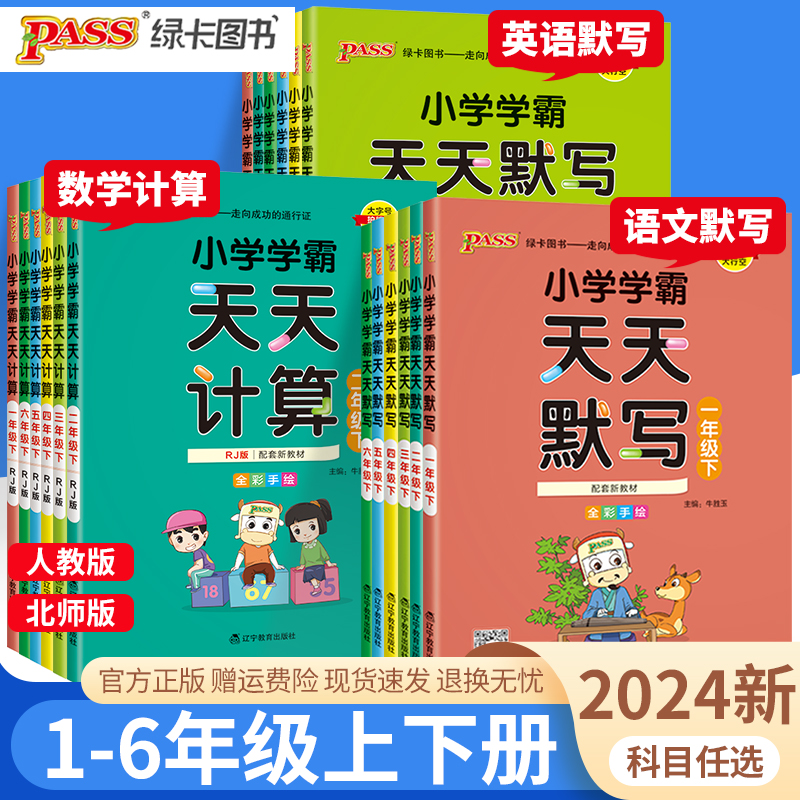 2024小学学霸天天默写计算一年级二年级三四五六年级上册下册语文数学人教版任选pass绿卡图书口算题卡默写能手小达人专项强化训练